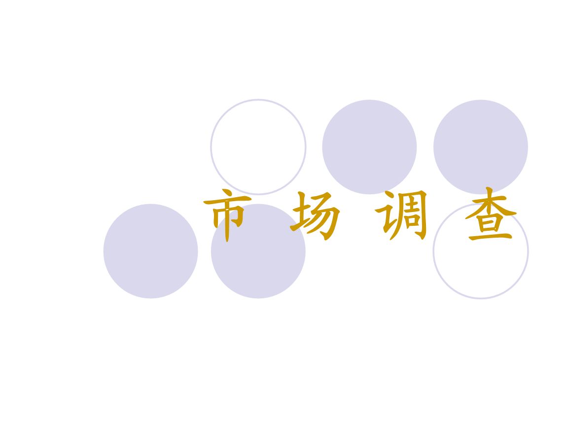 广州市场调研公司